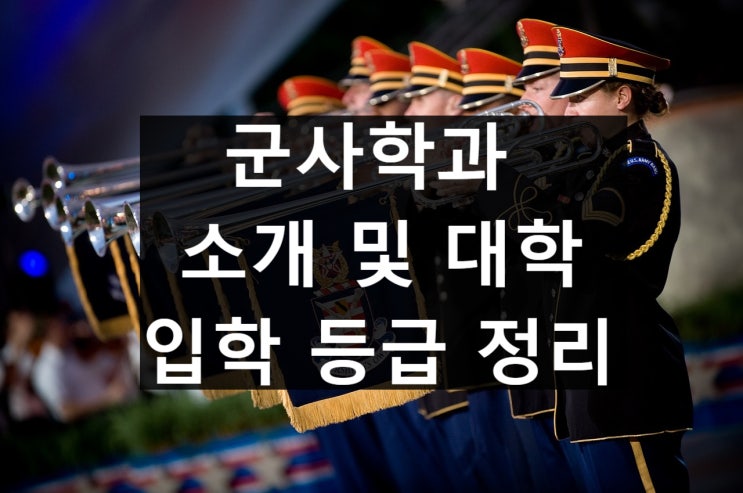  군사학과 소개 및 대학, 등급 정리