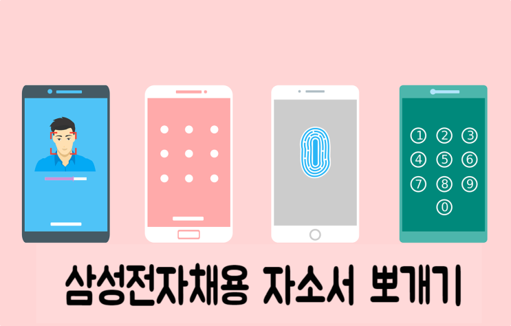  삼성전자채용 자소서 뽀개기