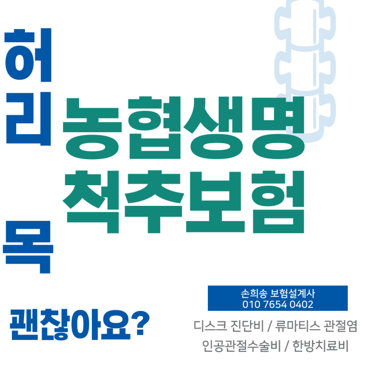  농협생명 척추보험, "요추" 허리디스크와 "경추" 목디스크까지 보장