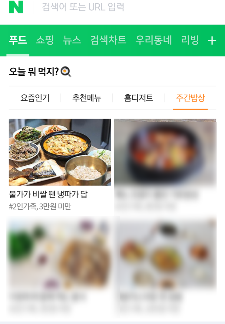  네이버 푸드판 메인에 노출되었어요!! 경사났네~~