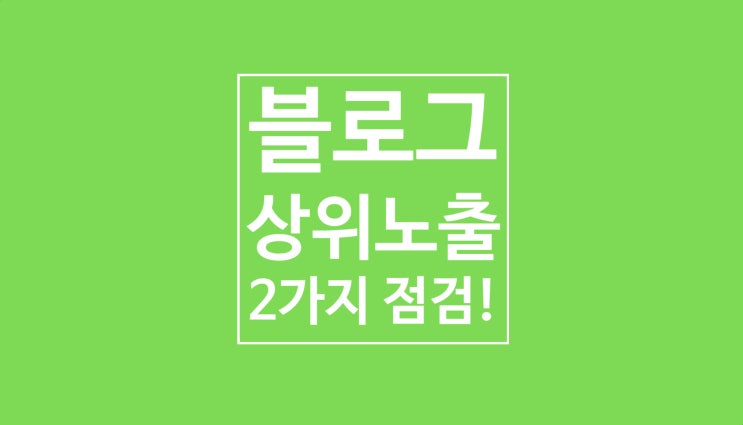 블로그 상위노출: 2가지 실험해보기 블로그 상위노출: 2가지 실험해보기