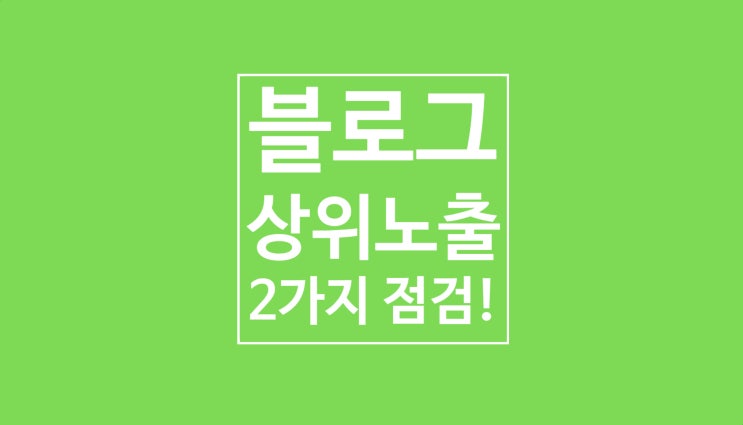 블로그 상위노출: 2가지 실험해보기