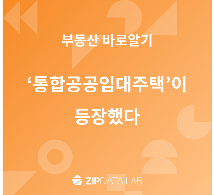  '통합공공임대주택'이 등장했다