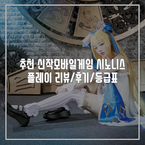  추천 신작모바일게임 시노니스 플레이 리뷰/후기/등급표