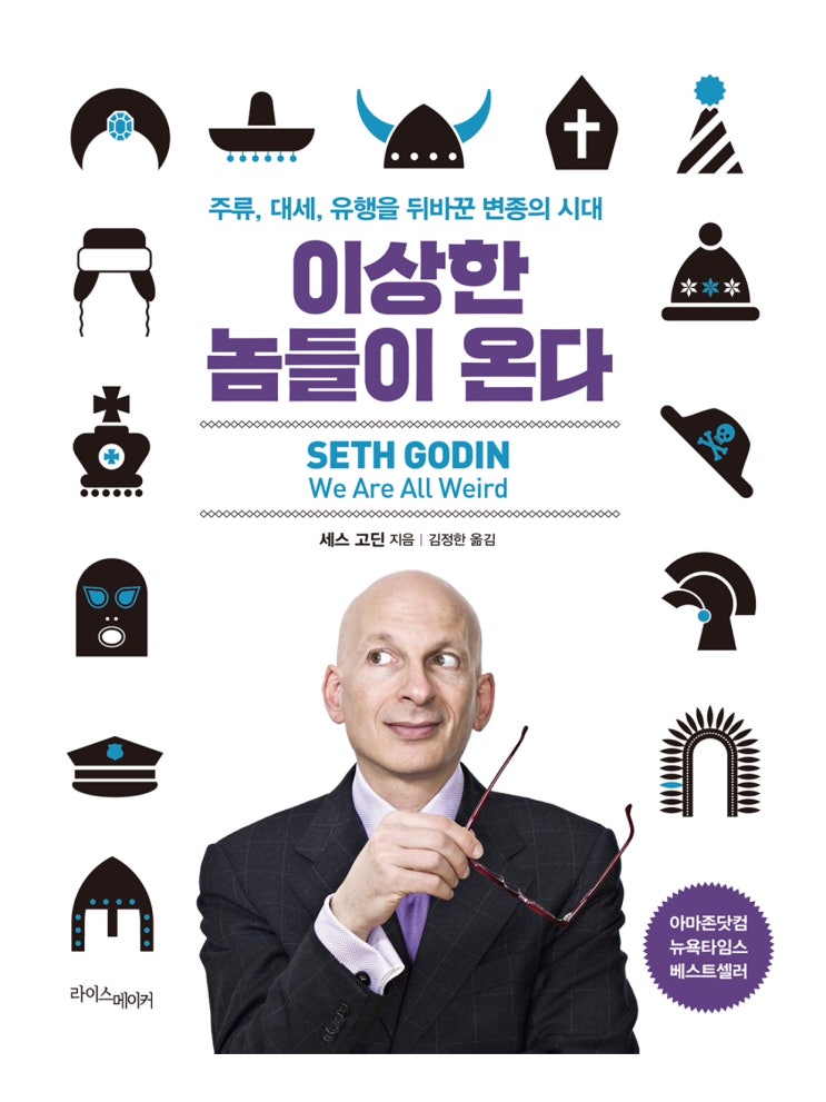  【책】 『이상한 놈들이 온다』 - 마케팅에 관심 끄겠다는 마케팅 구루의 진짜 이상한 마케팅 안내서