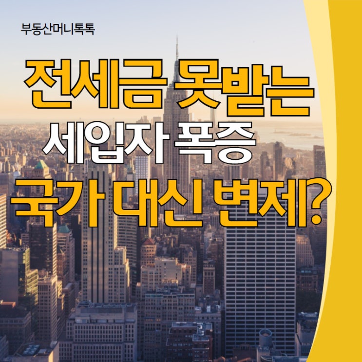  전세금 못 받는 세입자 폭증 국가 대신 변제?