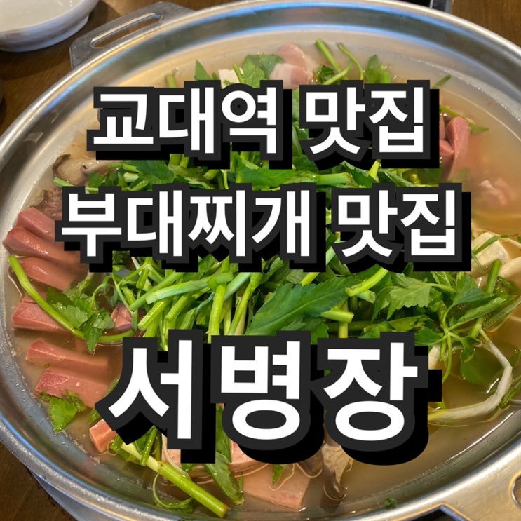 교대역 맛집 부대찌개 맛집 - 서병장