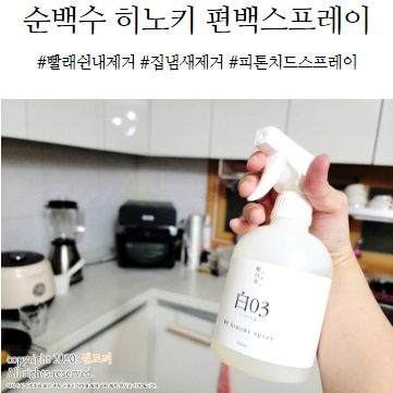  순백수 히노키 편백스프레이로 집냄새, 빨래쉰내제거하자!