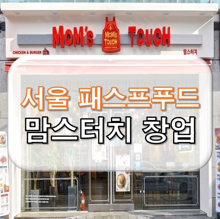 서울 맘스터치 창업 양도양수 매물