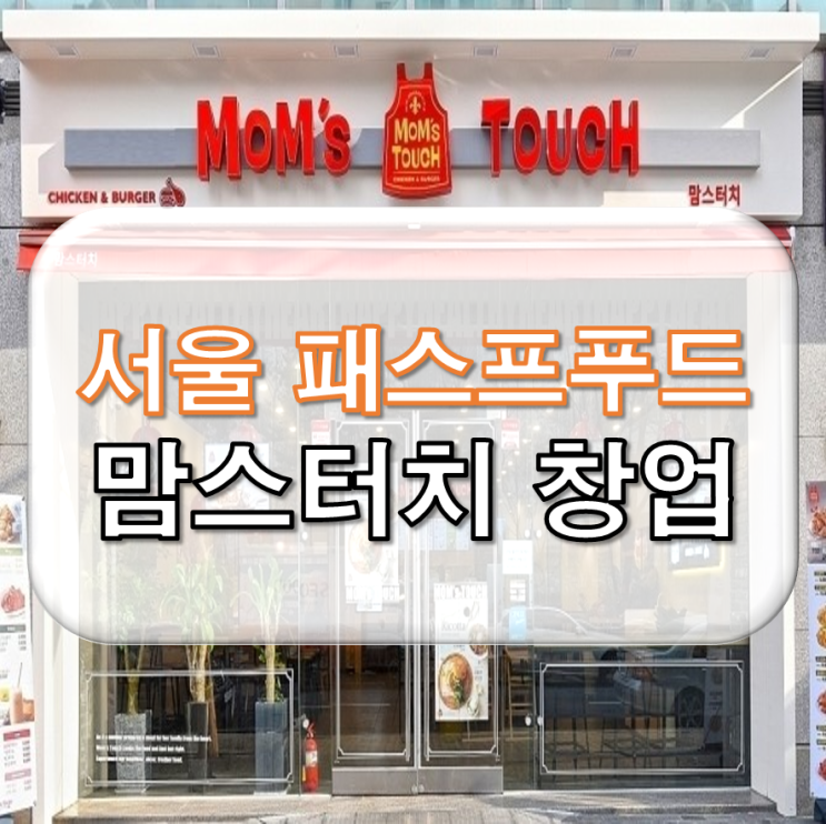  서울 맘스터치 창업 양도양수 매물