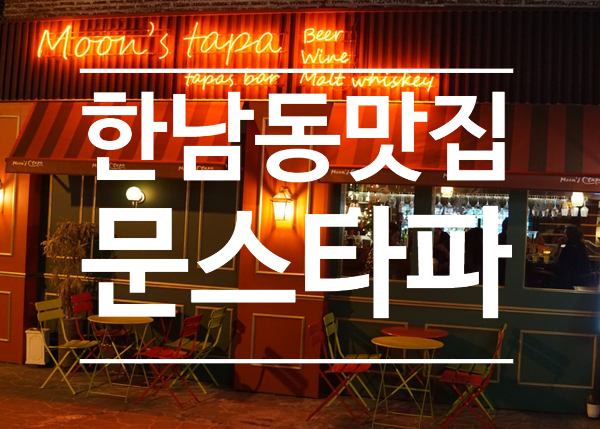  한남동 스페인 요리 맛집 - 문스타파 (Moon's tapa)