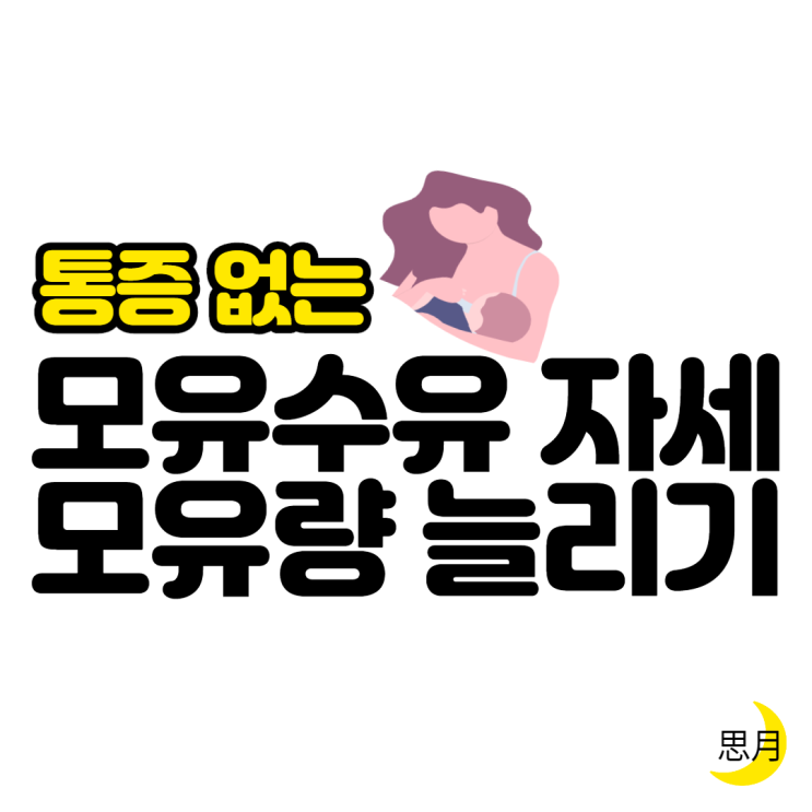  모유량 젖량 늘리는 방법 & 통증 없는 수유 자세