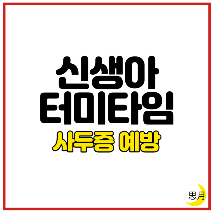  신생아 터미 타임 및 사두증 조기 발견 방법