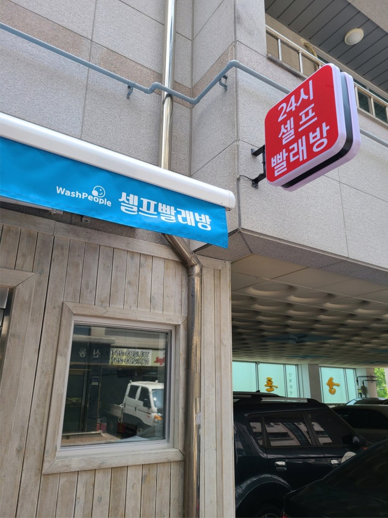 수원 영통 코인빨래방 가성비 최고 [대형세탁/운동화세탁/주차/카드결제] : 네이버 블로그