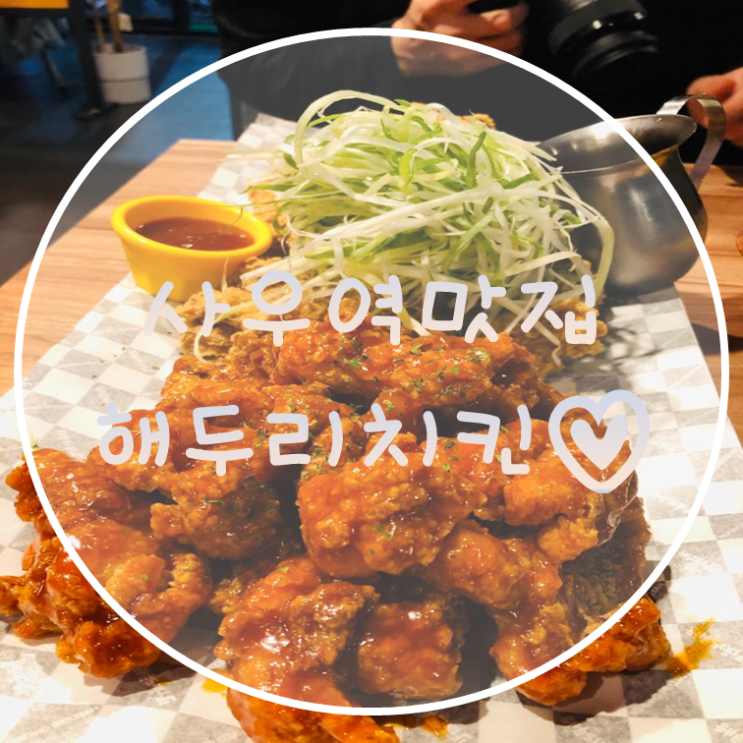  사우역 치킨맛집 해두리치킨 먹고오기