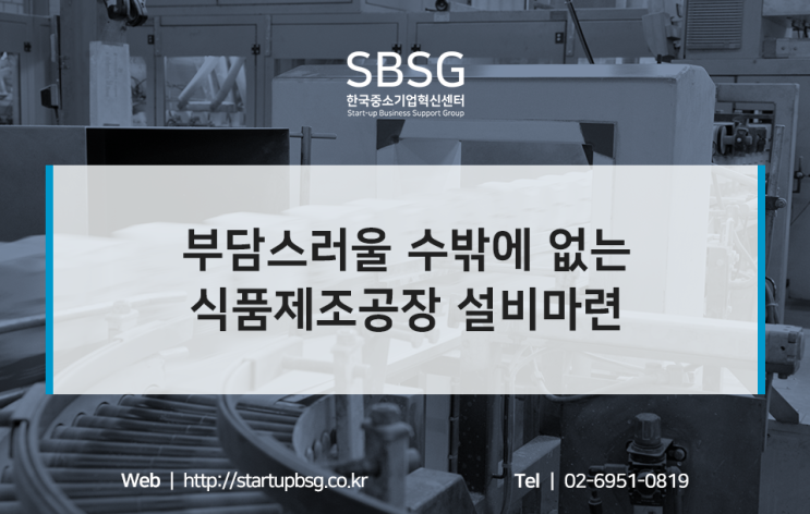  식품제조공장 설비마련 어떻게 해야 할까요?