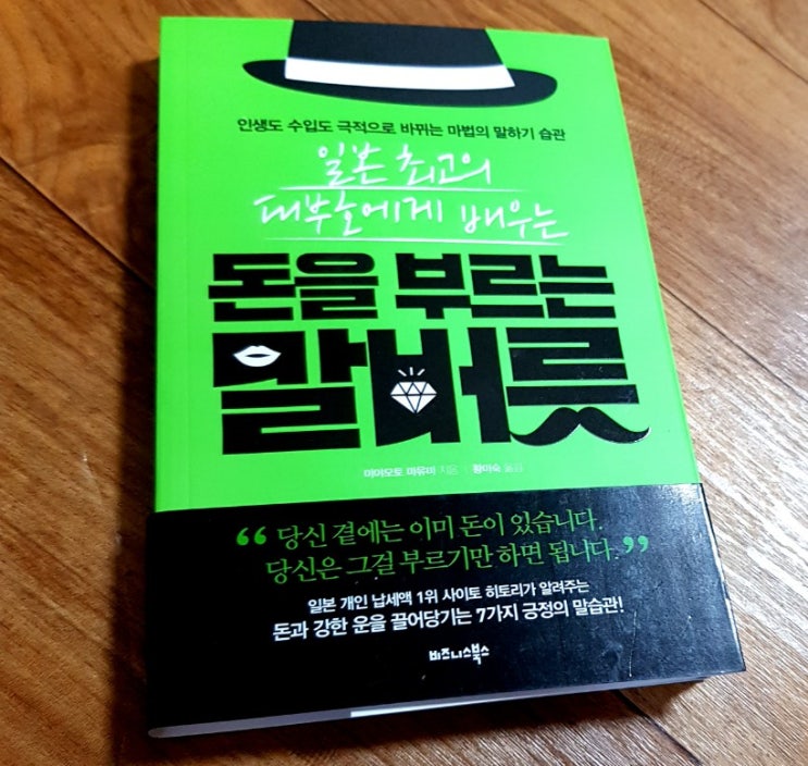  <독서노트> 일본 최고의 대부호에게 배우는 돈을 부르는 말버릇 by 미야모토 마유미