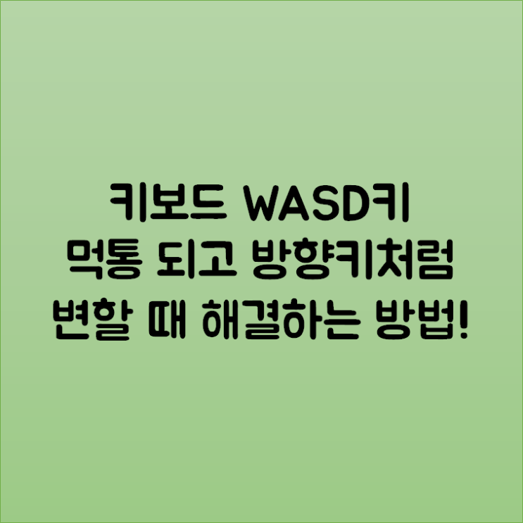  키보드 WASD키 먹통 되고 방향키처럼 변할 때 해결하는 방법!