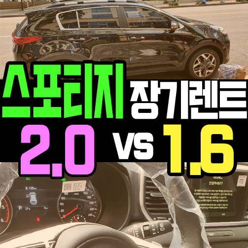  스포티지 장기렌트 2.0디젤 vs 1.6디젤 비교해보기