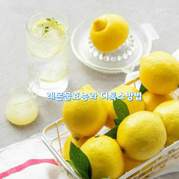 레몬물효능과 디톡스방법