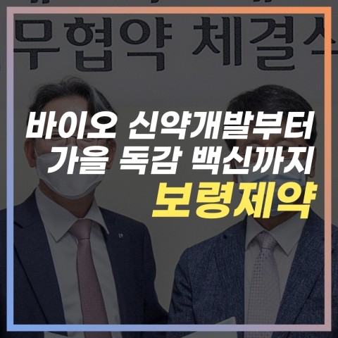 [독감백신 관련주] “보령제약” 바이오신약개발 부터 코로나19수혜까지 이슈 총정리.