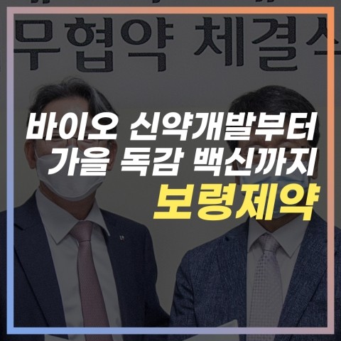  [독감백신 관련주] “보령제약” 바이오신약개발 부터 코로나19수혜까지 이슈 총정리.