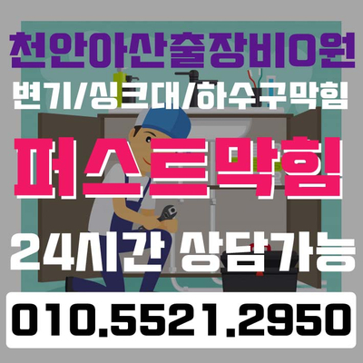 천안 아산 하수구막힘 제대로 뚫릴때까지 확실하게 작업해드립니다. 천안 아산 하수구막힘 제대로 뚫릴때까지 확실하게 작업해드립니다.