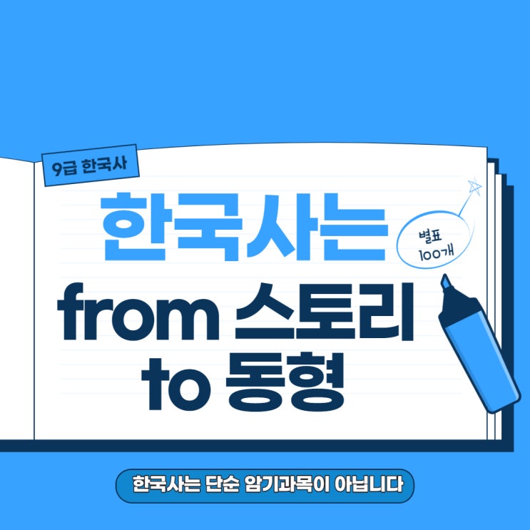 9급 공무원 한국사; 흐름을 파악하세요! 암기는 나중입니다!