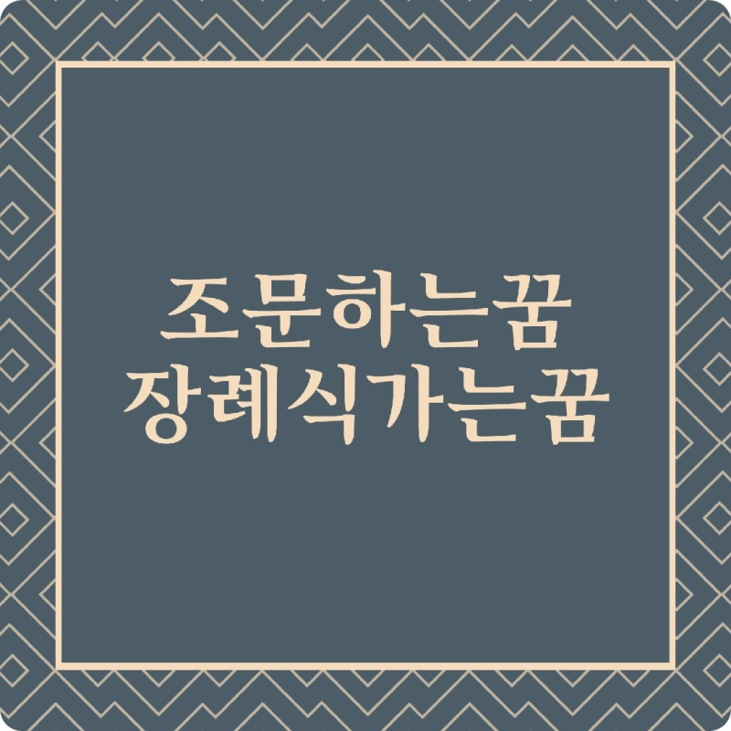 장례식가는꿈 조문하는꿈