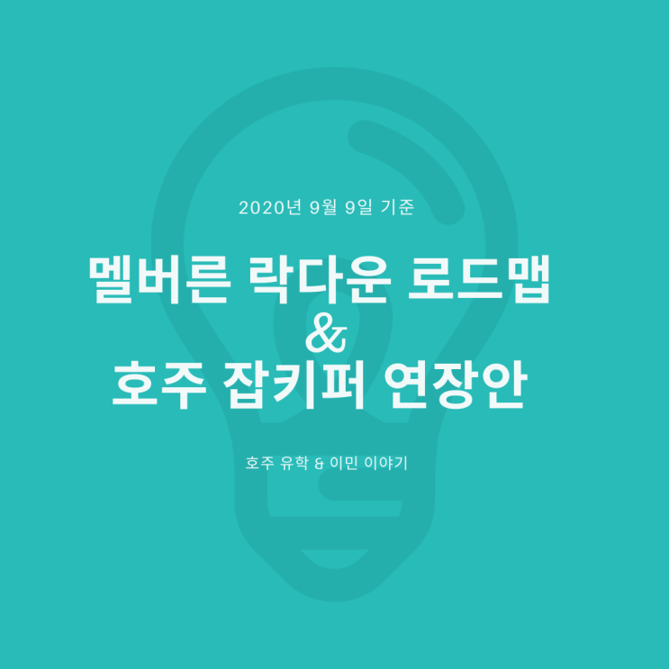  호주 멜버른 락다운 로드맵과 잡키퍼 연장안 정리 (2020년 9월 9일 기준)