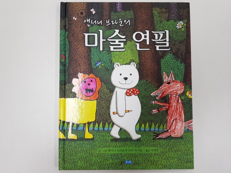  어린이 그림책 대회 그림을 모아 만든 '앤서니 브라운의 마술 연필'
