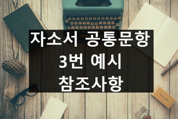  자소서 공통문항 3번 예시 및 쓰는 법