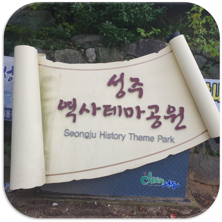  조용한 성주 역사테마공원  산책 입장료 없어요