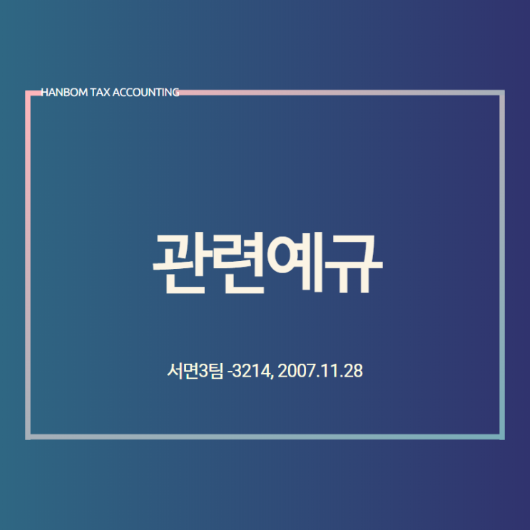  [예규] 재화의 수입이 실질적으로 수입자의 책임과 계산하의 수입인 경우 매입세액공제는 가능함- 서면3팀 -3214, 2007.11.28