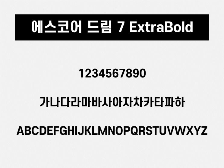  [상업용 무료폰트] 에스코어 드림