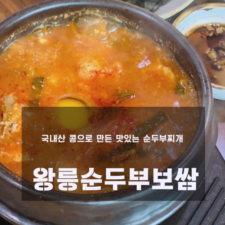 [다산 맛집] 왕릉순두부보쌈 - 국내산 콩으로 만든 맛있는 순두부찌개 맛집