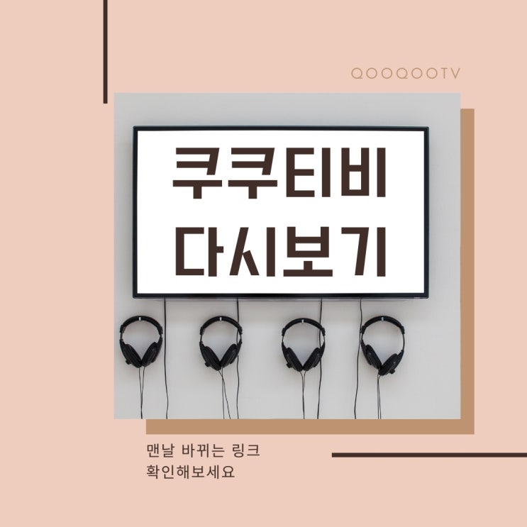 쿠쿠티비 다시보기 PC 링크와 모바일 쿠쿠티비 다시보기 PC 링크와 모바일