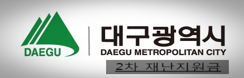  대구시 2차 재난지원금 간편하게 신청하고 지급받자