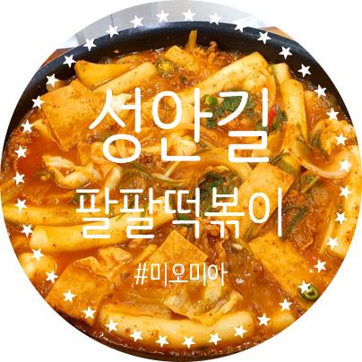 [청주 맛집]  볶음밥까지 완벽하다! 성안길 팔팔닭떡볶이