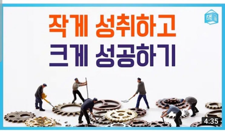  작은 몰입 작은 성취로 큰 성공을 이루는 방법