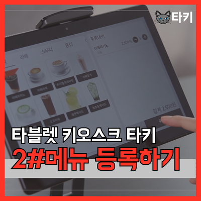  [타블렛 키오스크 타키] 02.메뉴 등록하기