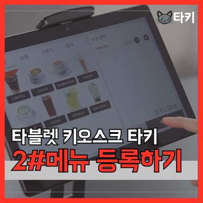 [타블렛 키오스크 타키] 02.메뉴 등록하기