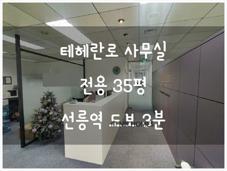  [선릉역사무실임대] 전용 35평 유리룸 3개 완비된 테헤란로 사무실