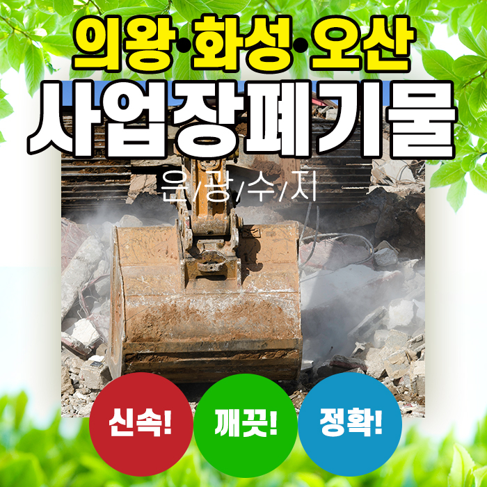  의왕 화성 오산 사업장폐기물처리 월관리 하는 곳