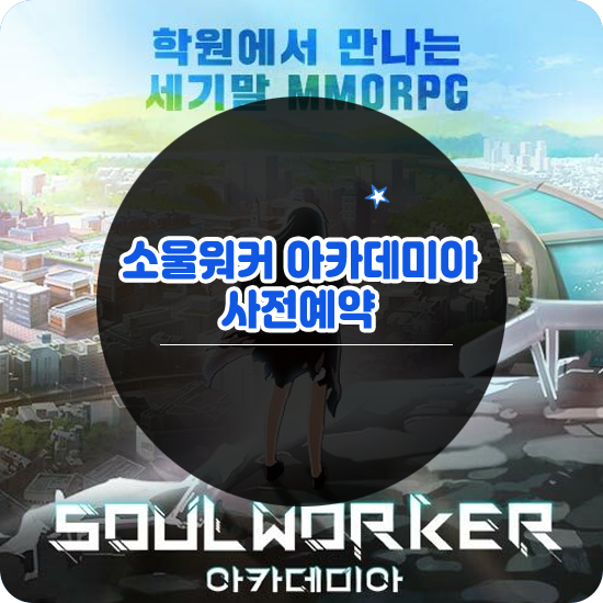  소울워커 아카데미아 사전예약