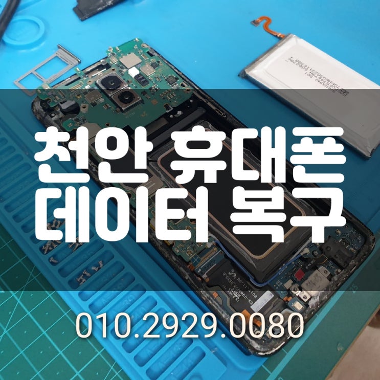  천안 카톡 복구/ 카카오톡 대화내용 사진 동영상 복원 사설 포렌식 업체~