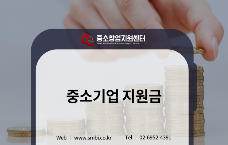  중소기업 지원금 아직도 고민만 하고 계세요?