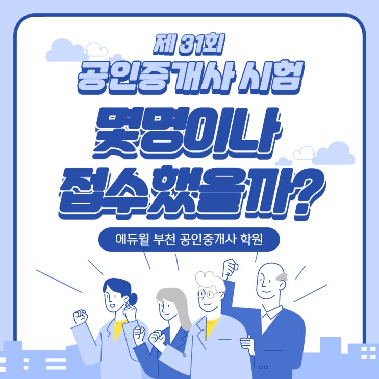  2020년 31회 공인중개사 시험 몇명이나 접수했을까 원서접수 인원 현황 (범안동 원종동 신현 공인중개사 학원)