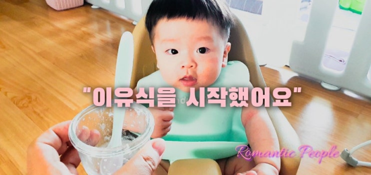 육아일기 86편 "이유식을 시작했어요" 육아일기 86편 "이유식을 시작했어요"