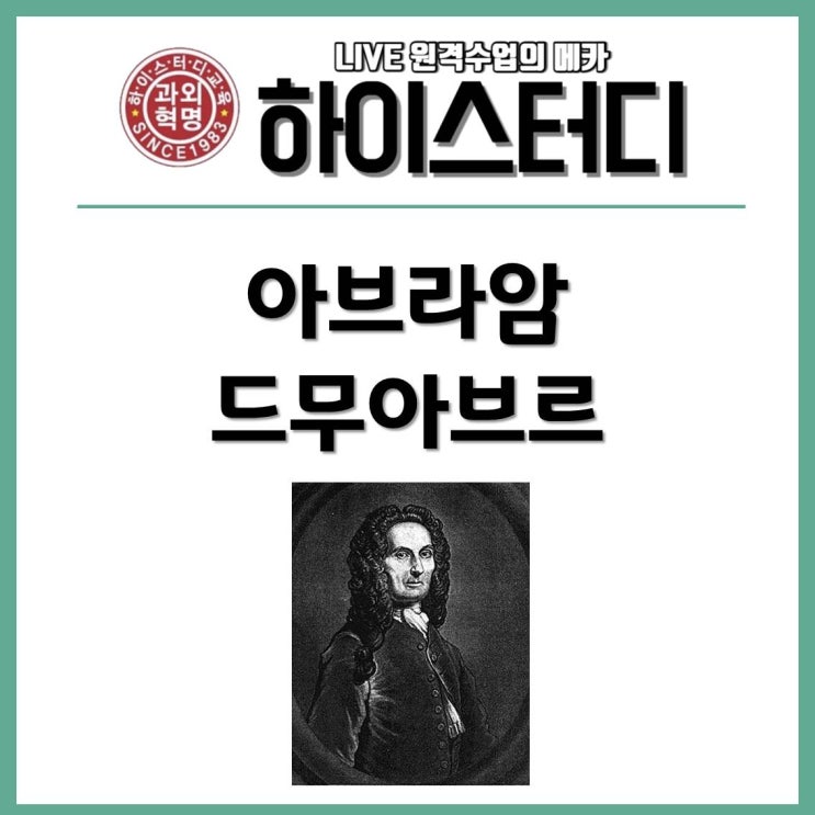  중학생수학화상과외 하이스터디 - 아브라암 드무아브르